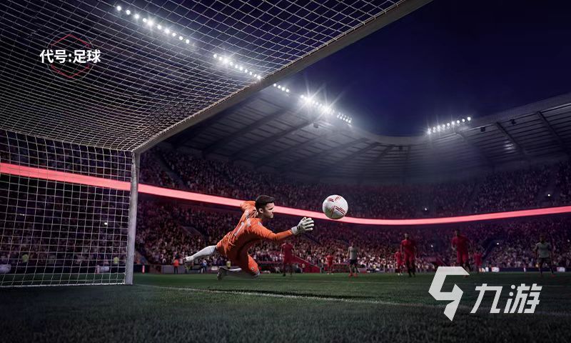 代号足球游戏开发商是哪家公司?详细解析制作厂商背景