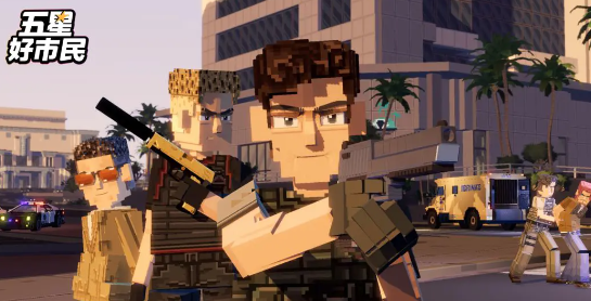 五星好市民游戏使用什么引擎？玩法详细介绍