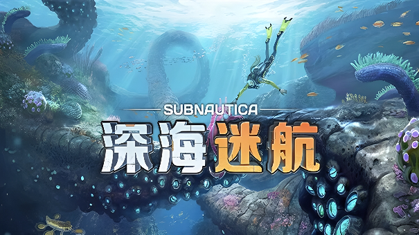 深海迷航手游联机教程：手把手教你轻松实现多人合作生存