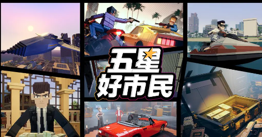 五星好市民是手游吗？玩法介绍与游戏特色详解