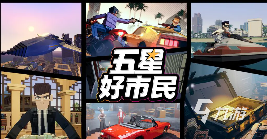 五星好市民是手游吗?玩法介绍与游戏特色详解
