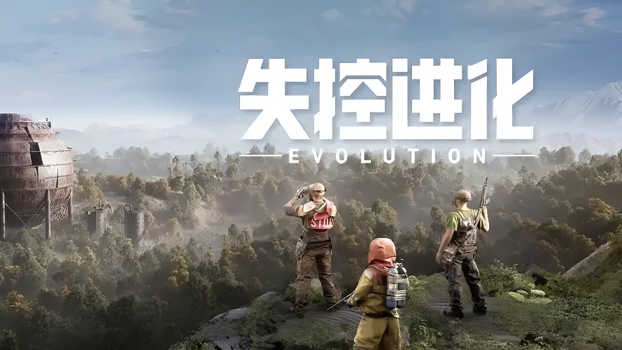 失控进化2026正式上线时间公布：具体日期与平台信息