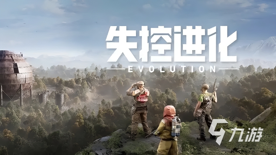 失控进化2026正式上线时间公布:具体日期与平台信息