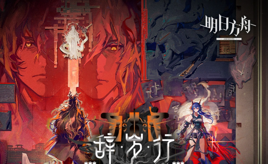 明日方舟辞岁行活动玩法详解：通关流程、奖励获取与注意事项