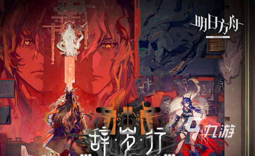 明日方舟辞岁行活动玩法详解:通关流程、奖励获取与注意事项