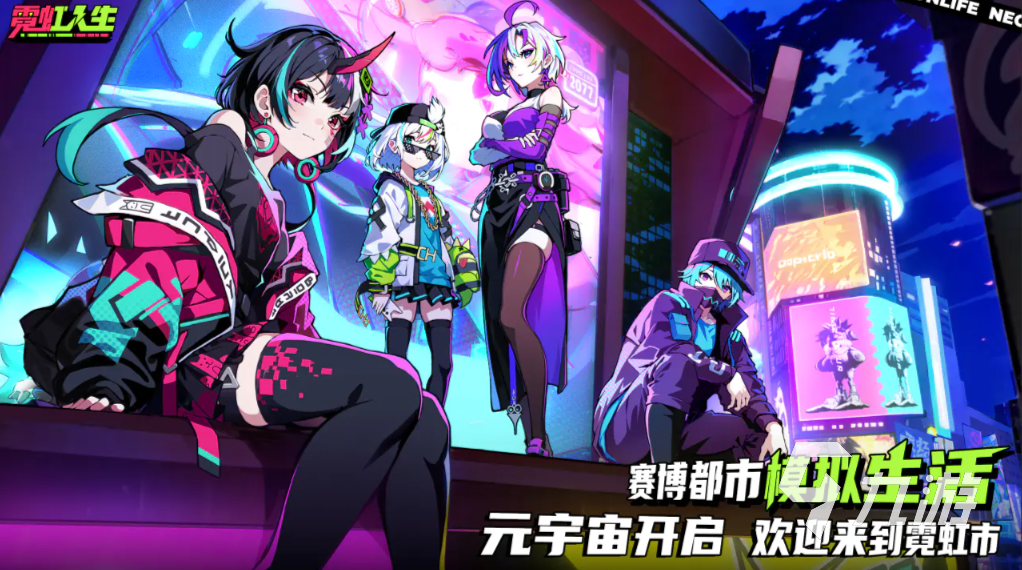 霓虹人生手游好玩吗?新手入门玩法攻略与体验评测