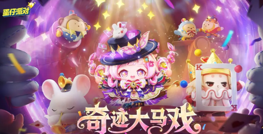 蛋仔派对×小马宝莉联动福利全汇总：皮肤、道具、活动奖励一览