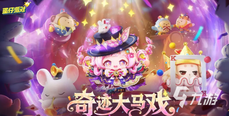 蛋仔派对×小马宝莉联动福利全汇总:皮肤、道具、活动奖励一览