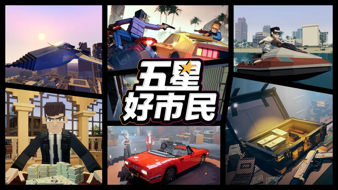 五星好市民游戏使用什么引擎开发？游戏体验和评价如何