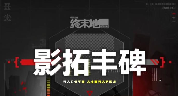 明日方舟终末地影拓丰碑玩法详解与通关攻略