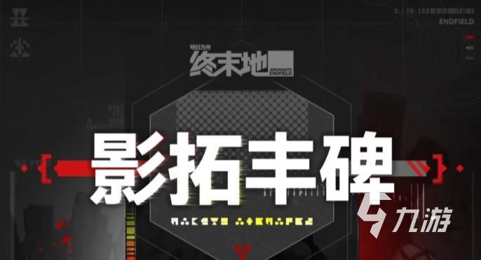 明日方舟终末地影拓丰碑玩法详解与通关攻略