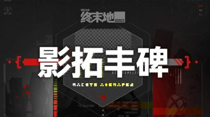 明日方舟终末地影拓丰碑玩法详解：机制、关卡与通关技巧