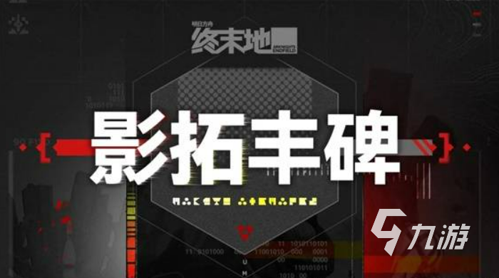 明日方舟终末地影拓丰碑玩法详解:机制、关卡与通关技巧