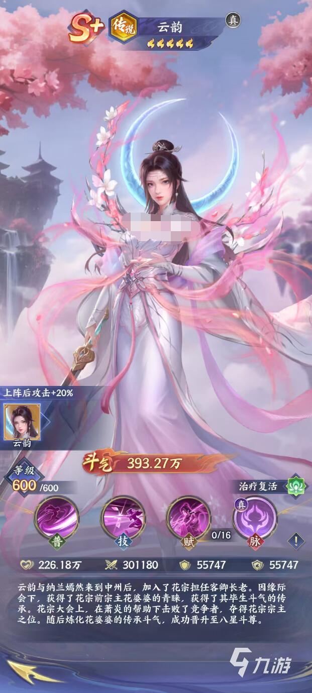 斗破苍穹传说云韵角色强度分析与实战玩法攻略
