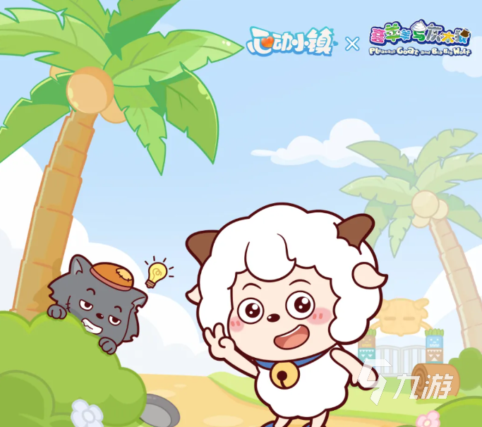 心动小镇×喜羊羊与灰太狼新年联动活动开启时间及玩法详情