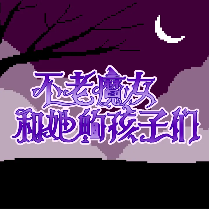 不老魔女和她的孩子们手游兑换码大全及礼包码使用指南