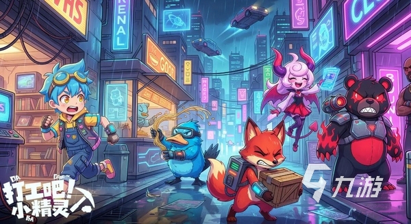 打工吧小精灵公测时间及上线日期详情