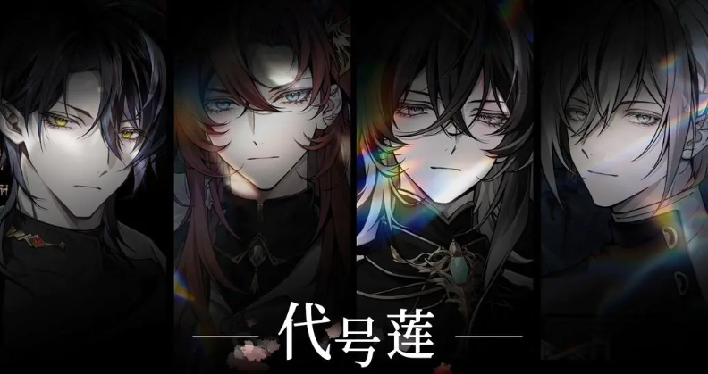 代号莲公测时间公布：上线日期及预约入口汇总