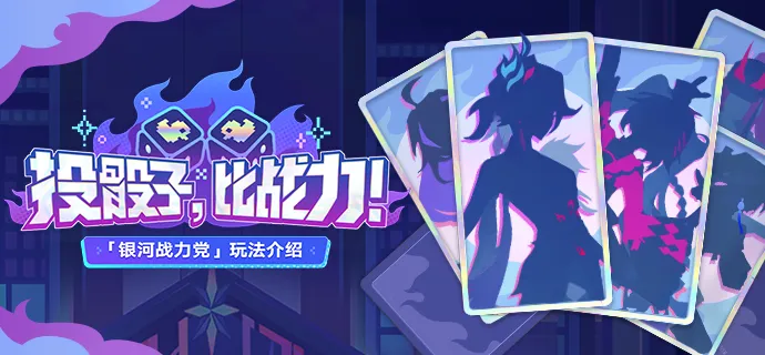 崩坏星穹铁道银河战力党玩法详解与实战技巧分享