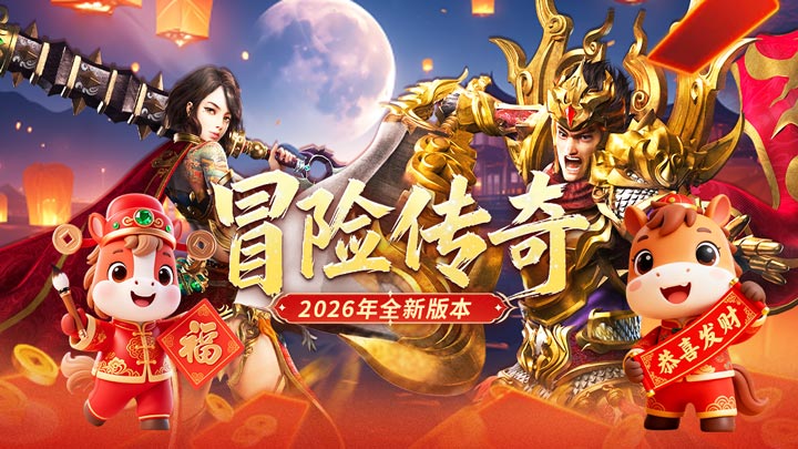 冒险传奇手游V1.0公测时间公布：上线日期一览