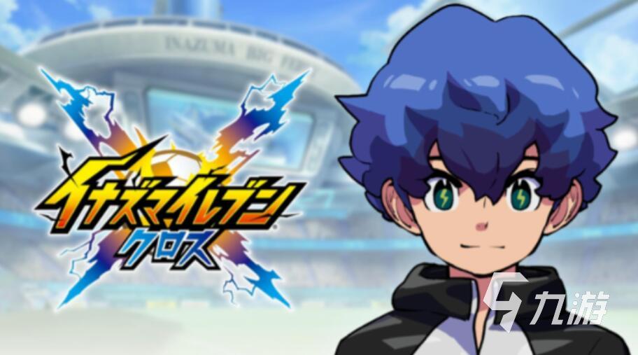 闪电十一人X手游公测时间公布:上线日期与预约入口