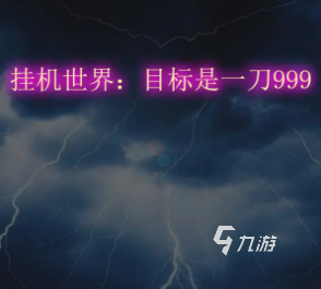 挂机世界一刀999兑换码汇总及游戏礼包码使用指南