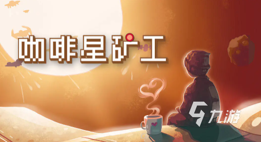 咖啡星矿工手游兑换码大全及最新礼包码汇总