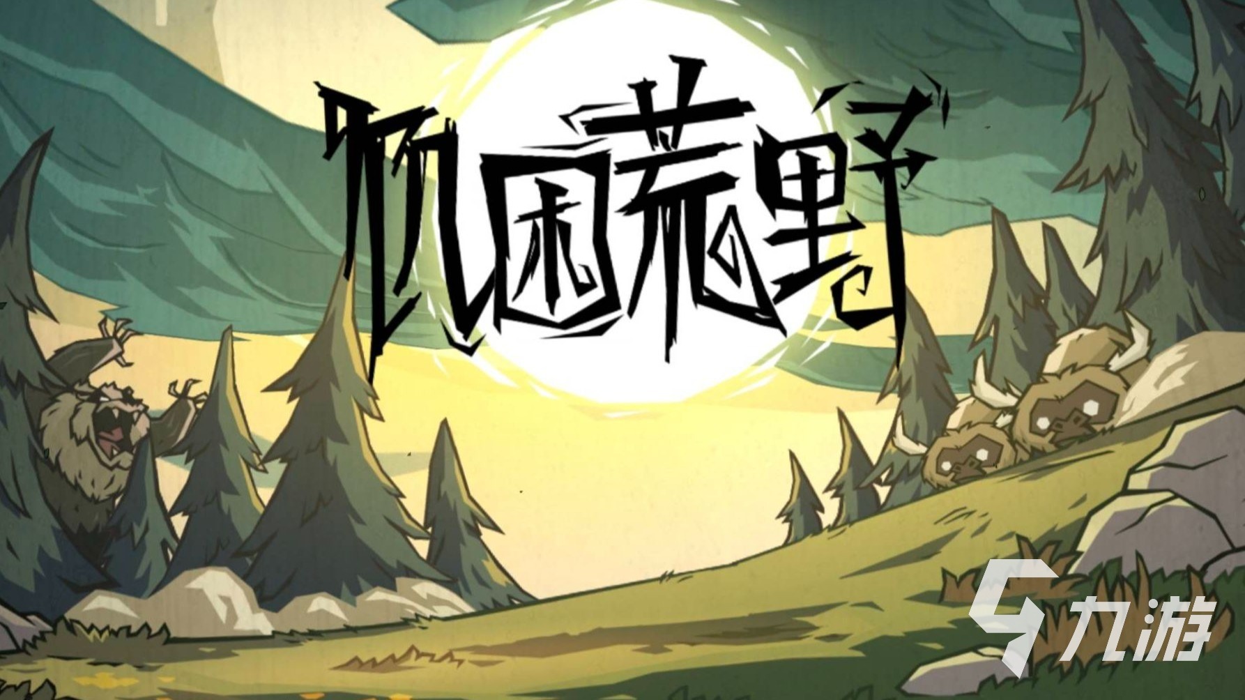 饥困荒野上线时间及玩法详细介绍