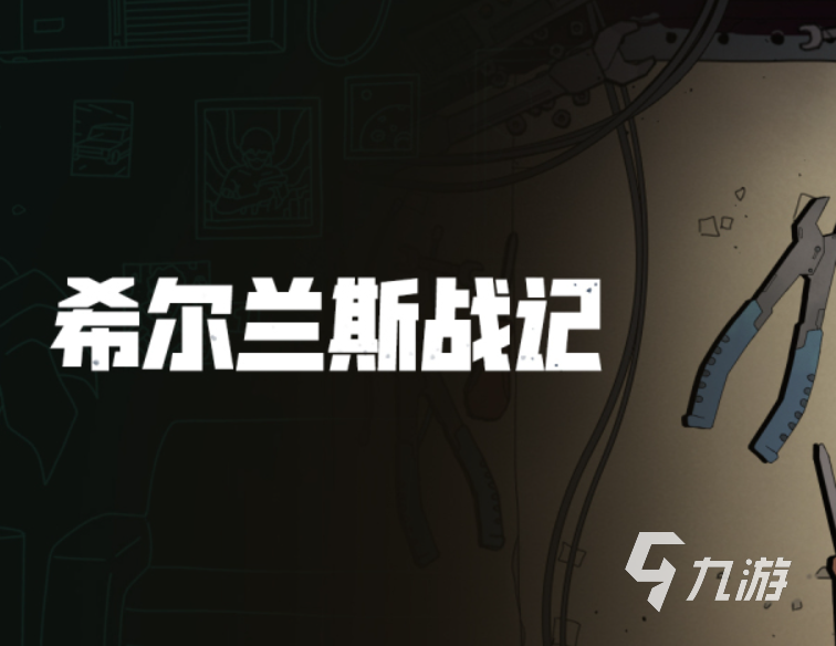 希尔兰斯战记公测时间公布:开服日期及预约信息