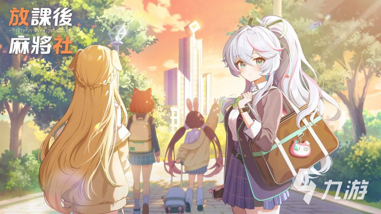 放课后麻将社公测时间公布:开服日期及预约入口