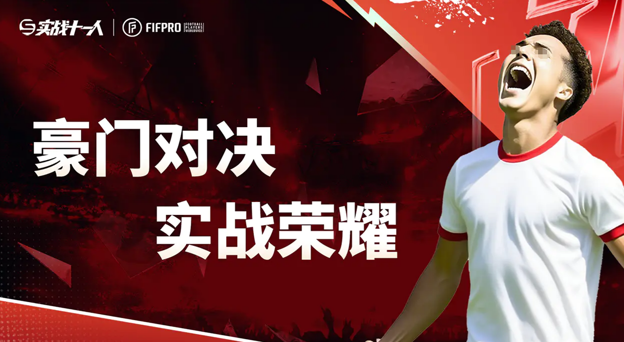 实战十一人上线时间及正式发布日期