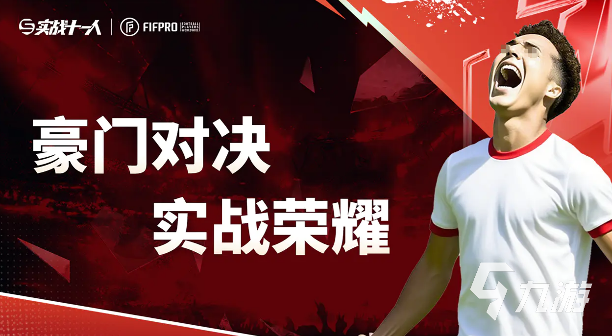 实战十一人上线时间及正式发布日期