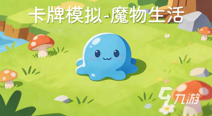 卡牌模拟魔物生活公测时间公布:上线日期与预约详情