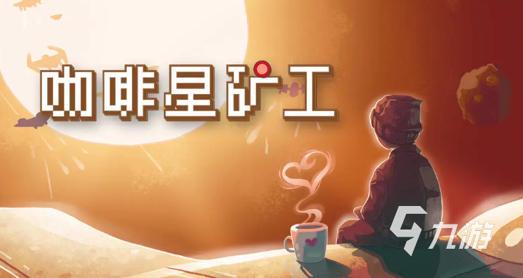 咖啡星矿工手游最新兑换码汇总及使用方法