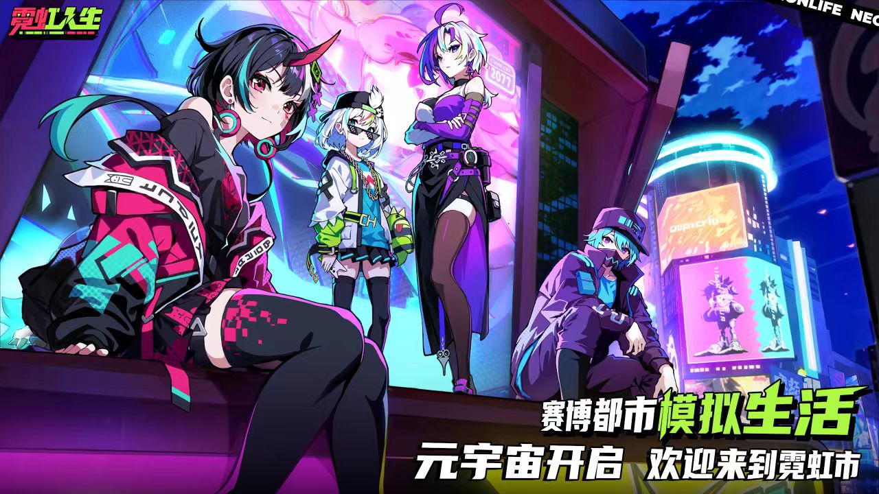 霓虹人生游戏好玩吗？深度解析玩法特色与体验亮点