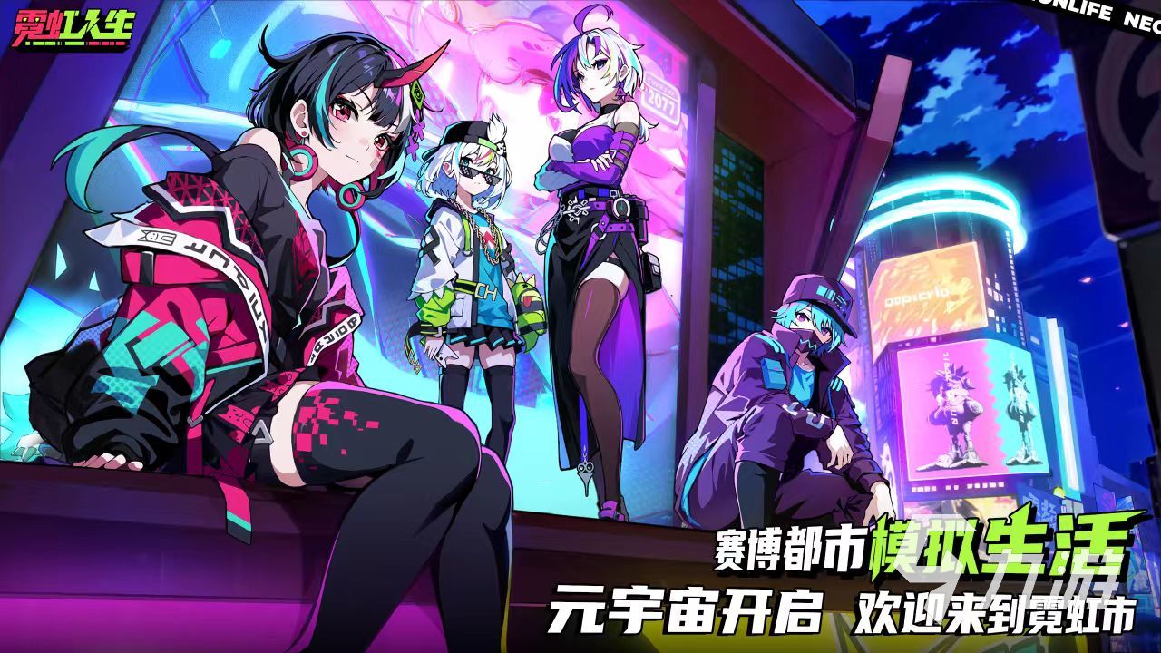 霓虹人生游戏好玩吗?深度解析玩法特色与体验亮点