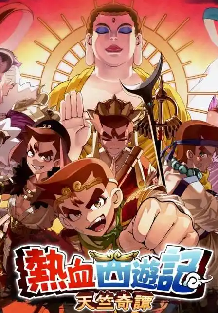 热血西游记天竺奇谭最低配置和推荐配置要求详解