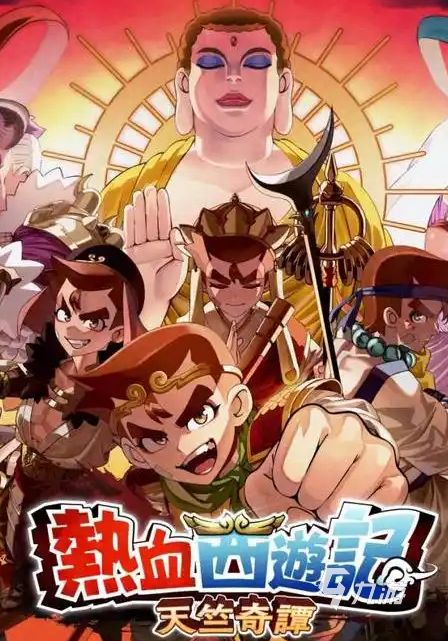 热血西游记天竺奇谭最低配置和推荐配置要求详解