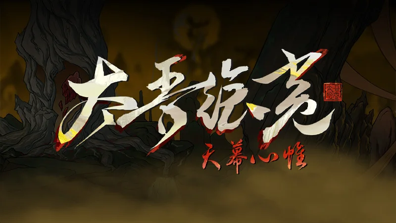 太吾绘卷天幕心帷上线时间及全平台发售日期汇总