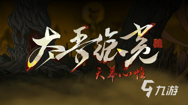 太吾绘卷天幕心帷上线时间及全平台发售日期汇总