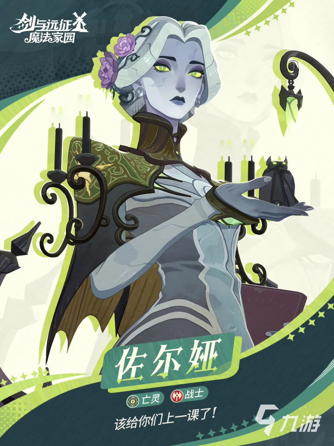 剑与远征启程佐尔娅角色强度分析:技能机制、阵容搭配与实战表现