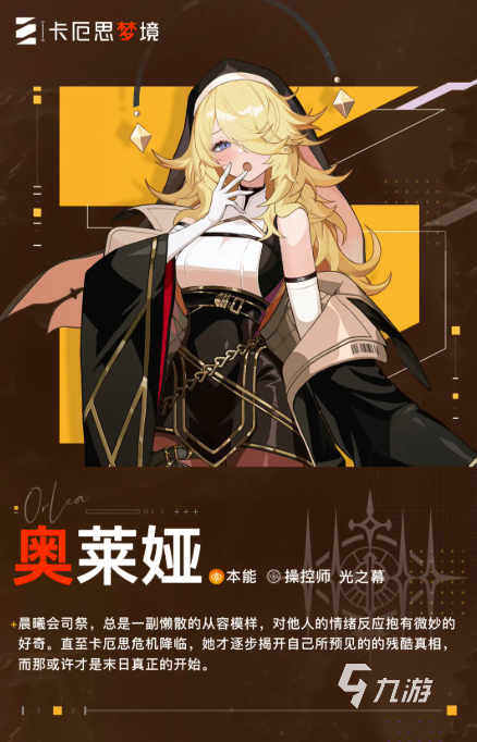 卡厄思梦境修女奥莱娅技能详解与实战强度分析
