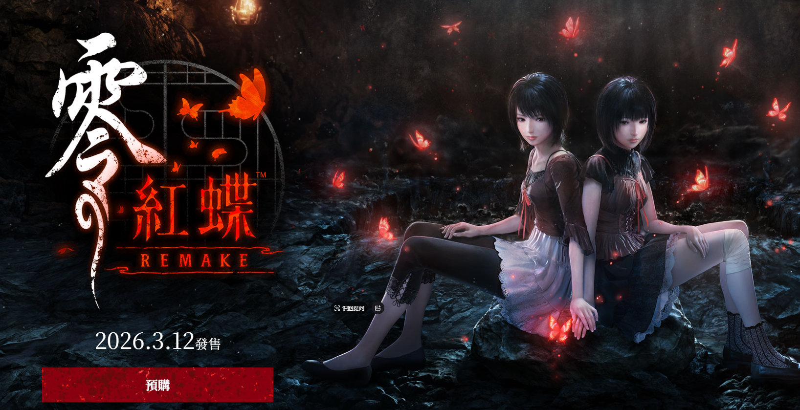 零红蝶重制版最低配置和推荐配置要求一览