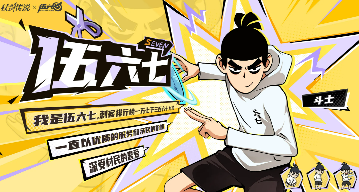 杖剑传说与伍六七联动角色全介绍