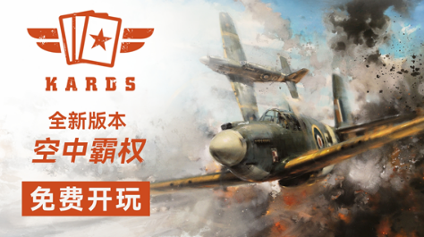 KARDS手游版最新版本更新内容汇总：新增卡牌、平衡调整与优化功能