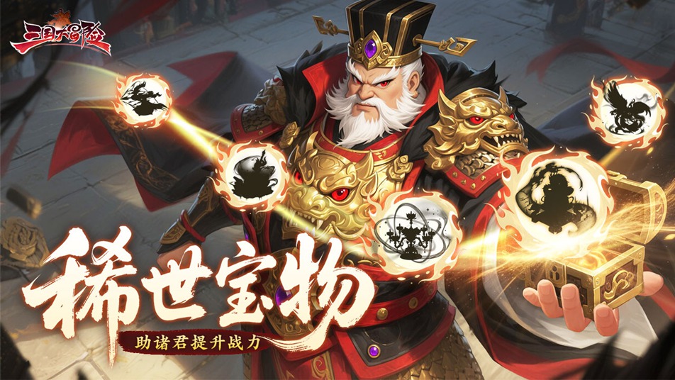 三国大冒险阵容搭配与宝物选择最佳攻略