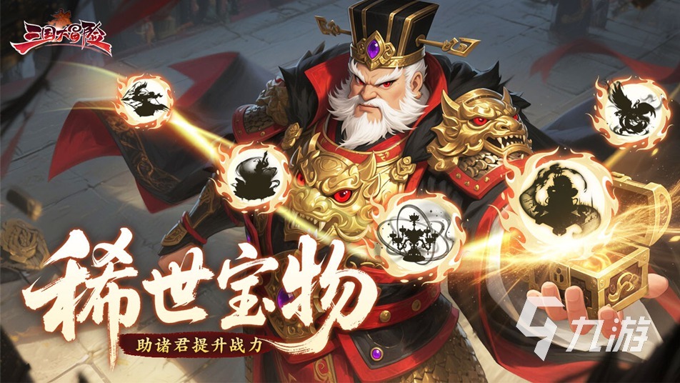 三国大冒险阵容搭配与宝物选择最佳攻略