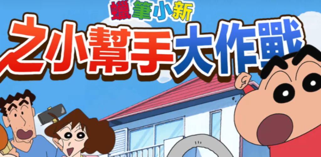 蜡笔小新小帮手大作战进不去怎么办？游戏体验与常见问题解决方法