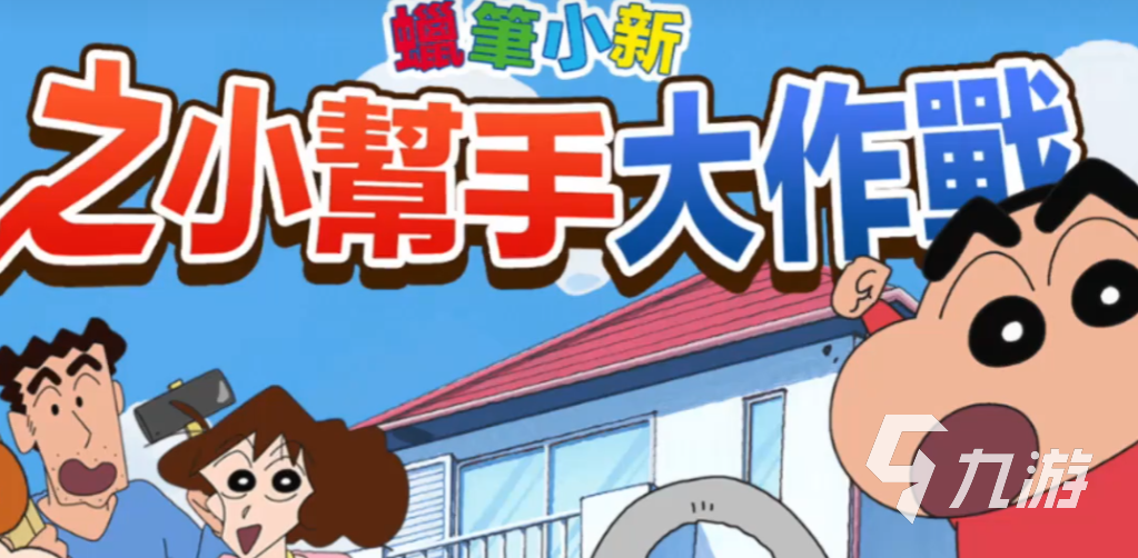 蜡笔小新小帮手大作战进不去怎么办?游戏体验与常见问题解决方法