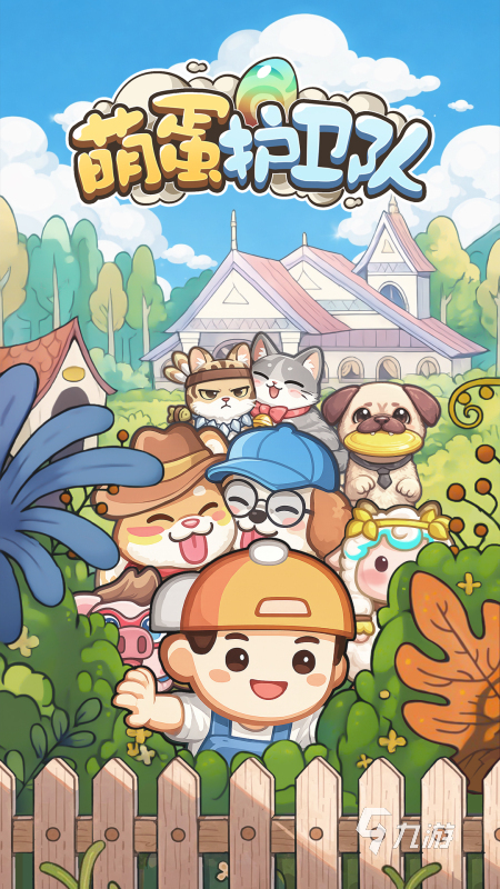 萌蛋护卫队好玩吗?详细玩法介绍与游戏体验分析